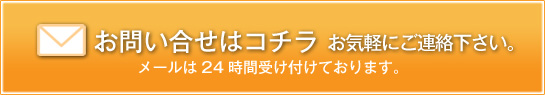 お問い合せはこちら