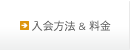 入会方法・料金