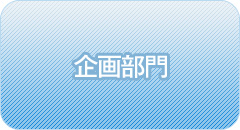 企画部門