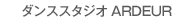 ダンススタジオARDEUR
