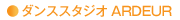 ダンススタジオARDEUR